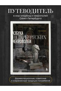 Васильева Е.А. Азбука петербургских некрополей. Корабли, черепа, ангелы