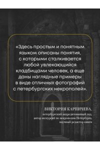 Васильева Е.А. Азбука петербургских некрополей. Корабли, черепа, ангелы