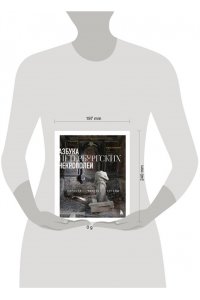 Васильева Е.А. Азбука петербургских некрополей. Корабли, черепа, ангелы