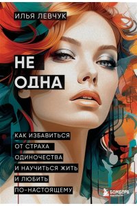 Левчук И. Не одна. Как избавиться от страха одиночества и научиться жить и любить по-настоящему