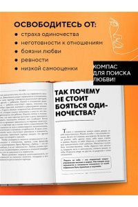 Левчук И. Не одна. Как избавиться от страха одиночества и научиться жить и любить по-настоящему
