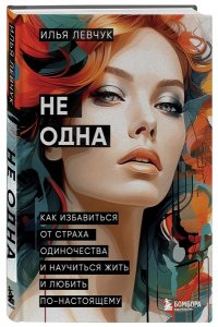 Левчук И. Не одна. Как избавиться от страха одиночества и научиться жить и любить по-настоящему