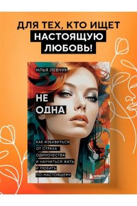 Левчук И. Не одна. Как избавиться от страха одиночества и научиться жить и любить по-настоящему