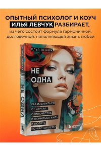 Левчук И. Не одна. Как избавиться от страха одиночества и научиться жить и любить по-настоящему