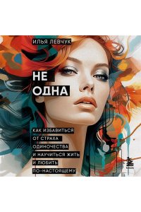 Левчук И. Не одна. Как избавиться от страха одиночества и научиться жить и любить по-настоящему