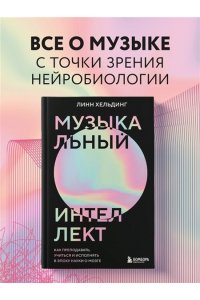 Хельдинг Л. Музыкальный интеллект: как преподавать, учиться и исполнять в эпоху науки о мозге