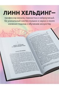 Хельдинг Л. Музыкальный интеллект: как преподавать, учиться и исполнять в эпоху науки о мозге