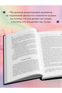 Хельдинг Л. Музыкальный интеллект: как преподавать, учиться и исполнять в эпоху науки о мозге