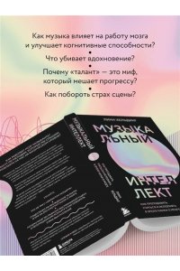 Хельдинг Л. Музыкальный интеллект: как преподавать, учиться и исполнять в эпоху науки о мозге