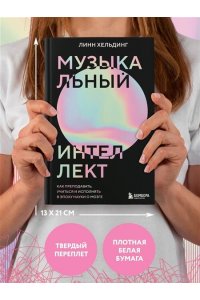 Хельдинг Л. Музыкальный интеллект: как преподавать, учиться и исполнять в эпоху науки о мозге