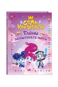 Пронкевич А.А. Семь королевств. Тайны волшебного мира