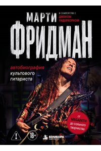 Фридман М., Фридланд Д. Марти Фридман. Автобиография культового гитариста. От Megadeth до сольного творчества