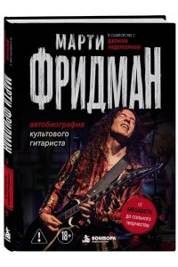 Фридман М., Фридланд Д. Марти Фридман. Автобиография культового гитариста. От Megadeth до сольного творчества