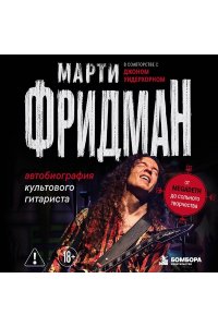 Фридман М., Фридланд Д. Марти Фридман. Автобиография культового гитариста. От Megadeth до сольного творчества
