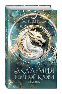 ДеРоса Ж. Академия темной крови. Демоны (#3)