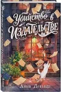 Дельвиг А. Убийство в издательстве