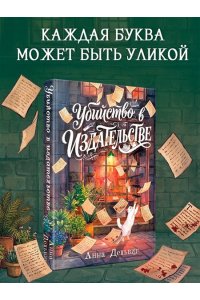 Дельвиг А. Убийство в издательстве