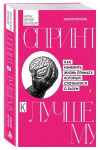 Молчанов Н.В. Спринт к лучшему. Как изменить жизнь примату, который споткнулся о разум