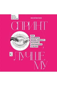 Молчанов Н.В. Спринт к лучшему. Как изменить жизнь примату, который споткнулся о разум