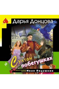 Донцова Д.А. Султан на побегушках (pocket)