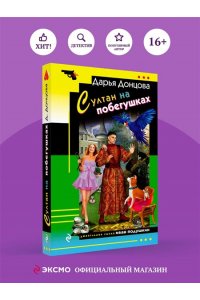 Донцова Д.А. Султан на побегушках (pocket)