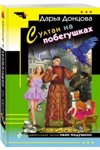 Донцова Д.А. Султан на побегушках (pocket)
