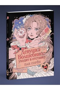 Сорён П. Девушка-волшебница уходит в отставку