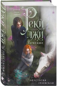 Граевская А. Реки лжи. Течение (Реки лжи #1)