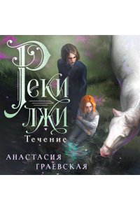 Граевская А. Реки лжи. Течение (Реки лжи #1)