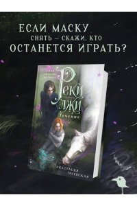Граевская А. Реки лжи. Течение (Реки лжи #1)