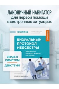 Рогозина И.В. Визуальный протокол медсестры. Действия при жизнеугрожающих состояниях. Пошаговые схемы, наглядные иллюстрации и тесты для самоконтроля