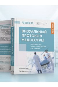 Рогозина И.В. Визуальный протокол медсестры. Действия при жизнеугрожающих состояниях. Пошаговые схемы, наглядные иллюстрации и тесты для самоконтроля