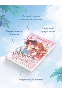 Мацурова Р. Антонимы любви
