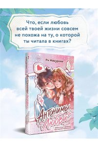 Мацурова Р. Антонимы любви