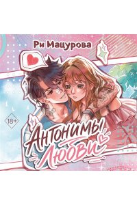 Мацурова Р. Антонимы любви