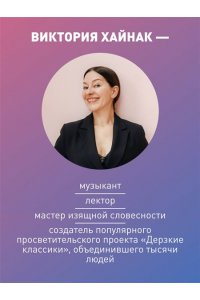 Хайнак В.Н. Дерзкие классики. Безумные истории о гениях, которые творили искусство и нарушали все правила.