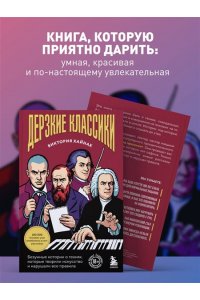 Хайнак В.Н. Дерзкие классики. Безумные истории о гениях, которые творили искусство и нарушали все правила.