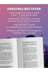 Хайнак В.Н. Дерзкие классики. Безумные истории о гениях, которые творили искусство и нарушали все правила.