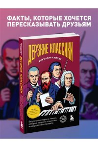 Хайнак В.Н. Дерзкие классики. Безумные истории о гениях, которые творили искусство и нарушали все правила.