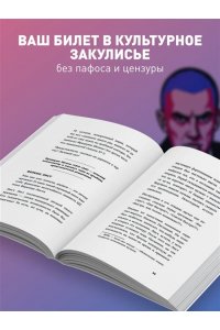 Хайнак В.Н. Дерзкие классики. Безумные истории о гениях, которые творили искусство и нарушали все правила.
