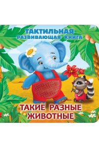 Гайдель Е.А. Такие разные животные. Тактильная развивающая книга