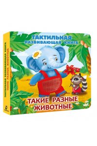 Гайдель Е.А. Такие разные животные. Тактильная развивающая книга