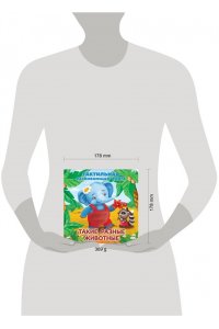 Гайдель Е.А. Такие разные животные. Тактильная развивающая книга