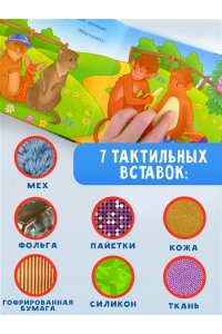 Гайдель Е.А. Такие разные животные. Тактильная развивающая книга