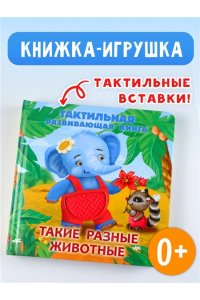 Гайдель Е.А. Такие разные животные. Тактильная развивающая книга