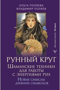 Поляева Ольга, Поляев Владимир Рунный круг. Шаманские техники для работы с энергиями рун. Новые смыслы древних символов