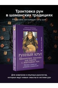 Поляева Ольга, Поляев Владимир Рунный круг. Шаманские техники для работы с энергиями рун. Новые смыслы древних символов