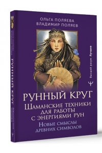 Поляева Ольга, Поляев Владимир Рунный круг. Шаманские техники для работы с энергиями рун. Новые смыслы древних символов