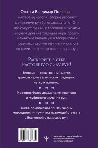 Поляева Ольга, Поляев Владимир Рунный круг. Шаманские техники для работы с энергиями рун. Новые смыслы древних символов