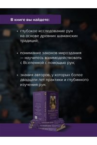 Поляева Ольга, Поляев Владимир Рунный круг. Шаманские техники для работы с энергиями рун. Новые смыслы древних символов